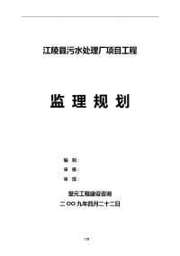 污水处理厂监理规划82006