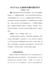 22、对当今社会儿童歌曲传播问题的思考