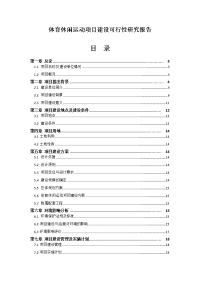 体育休闲运动项目建设可行性研究报告