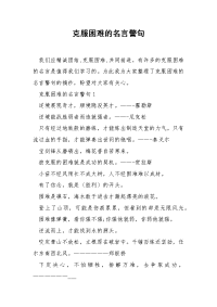 克服困难的名言警句.docx