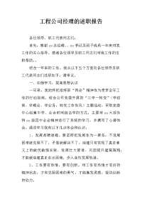 工程公司经理的述职报告