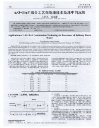 O＋BAF组合工艺在炼油废水处理中的应用-论文