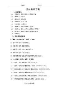 房屋建筑工程旁站监理方案