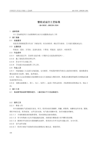 QB-CNCEC J090209-2004 整机试运行工艺标准.pdf