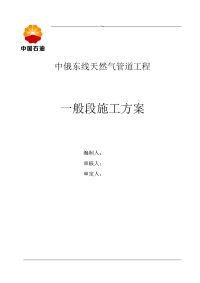 中俄东线天然~气管道工程计划施工组织计划方案(修改~)