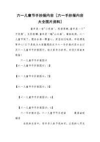 六一儿童节手抄报内容 [六一手抄报内容大全图片资料]