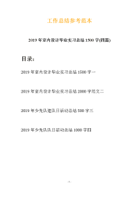 2019年室内设计毕业实习总结1500字(四篇)
