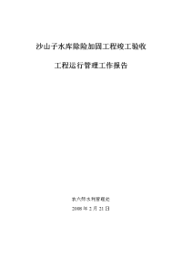 沙山子水库除险加固工程竣工验收运行管理报告