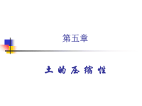 土力学课件(5土的压缩性).ppt