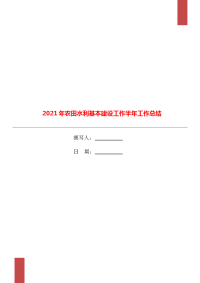 2021年农田水利基本建设工作半年工作总结