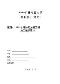 水库除险加固工程施工组织设计  水利专业毕业论文