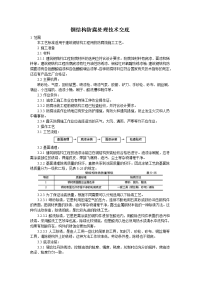 《建筑施工技术交底大全资料》钢结构防腐处理技术交底