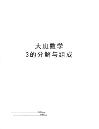 大班数学  3的分解与组成