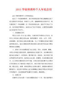 2015学前班教师个人年底总结