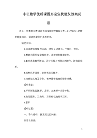 小班数学优质课图形宝宝找朋友教案反思