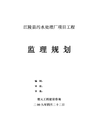 污水处理厂监理实施规划