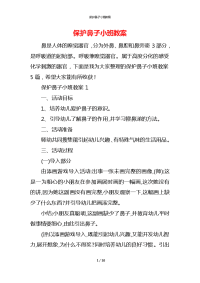 保护鼻子小班教案