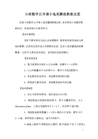 小班数学公开课小兔采蘑菇教案反思