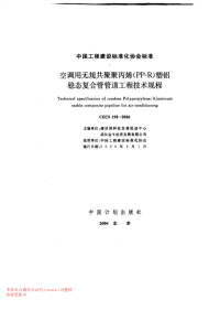 CECS 198-2006 空调用无规共聚聚丙稀(PP-R)塑铝稳态复合管管道工程技术规程