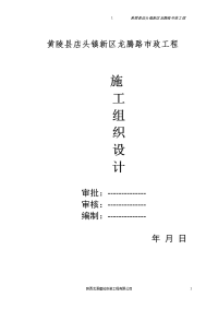 黄陵县店头镇新区龙腾路市政工程施工组织设计