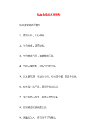 贴在食堂的名言警句