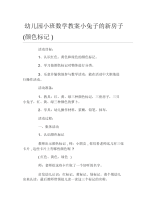 幼儿园小班数学教案小兔子的新房子颜色标记.docx