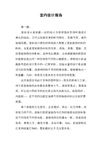 2019室内设计报告