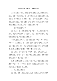 中小学生作文开头技巧