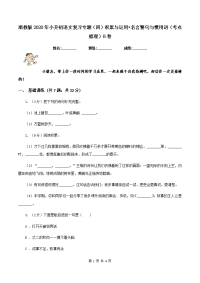 浙教版2020年小升初语文复习专题（四）积累与运用•名言警句与惯用语（考点梳理）B卷.doc
