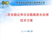 二价汞稳定和含汞脱硫废水处理技术方案