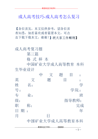 成人高考技巧-成人高考怎么复习