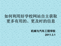 高等教育]华工学子如何利用好网络找到利于自己大学学习生活的信息