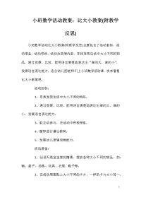 小班数学活动教案：比大小教案(附教学反思)