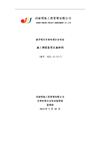 《工程施工土建监理建筑监理资料》新华喀什齐热哈塔尔水电站工程施工测量监理实施细则