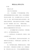 寒假安全心得作文开头