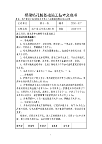 《工程施工土建监理建筑监理资料》桥梁钻孔桩基础施工技术交底书1