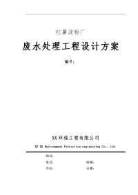 红薯淀粉厂废水处理工程设计方案和对策