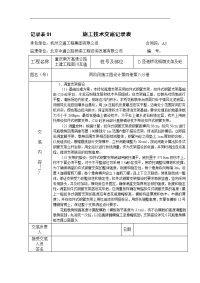 记录表D匝道桥花瓶墩施工技术交底