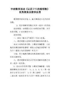 中班数学活动《认识2-5的相邻数》优秀教案及教学反思