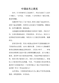 中国高考之我见