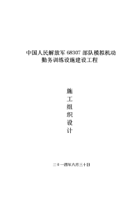 模拟机动勤务训练设施建设工程施工组织设计