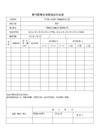 电气照明全负荷试运行记录.doc