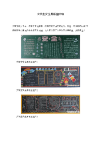 大学生安全黑板报内容