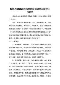 解放思想赶超跨越大讨论活动第二阶段工作总结