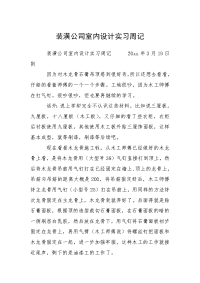 2021装潢公司室内设计实习周记