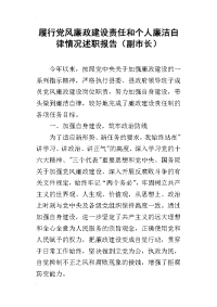 履行党风廉政建设责任和个人廉洁自律情况的述职报告（副市长）