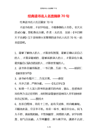 经典读书名人名言摘录70句
