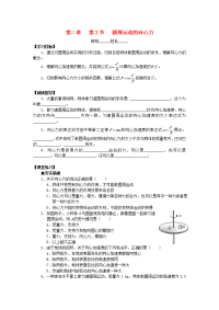 2017教科版高中物理必修2第二章第2节《圆周运动的向心力》word学案