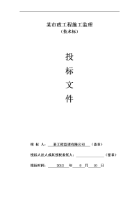某市政路监理投标文件技术标