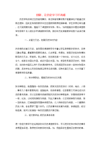 创新，让历史学习不再难